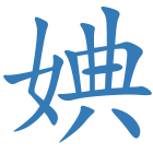 婰