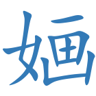 婳