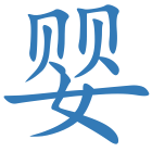 婴