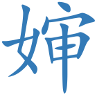婶