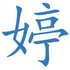 婷