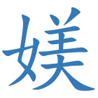 媄