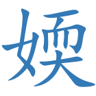 媆