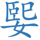 媐