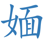 媔