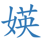 媖