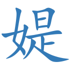 媞