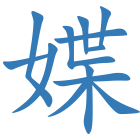 媟