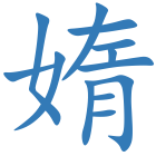 媠