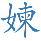 媡