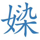 媣