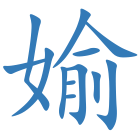 媮