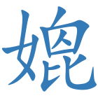 媲
