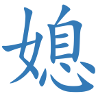 媳