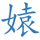 媴