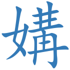 媾