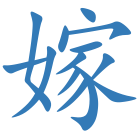 嫁