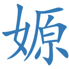 嫄