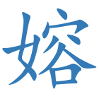 嫆