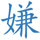 嫌