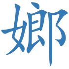 嫏