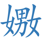 嫐