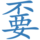 嫑