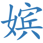 嫔