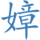 嫜