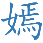 嫣
