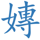 嫥