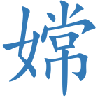 嫦