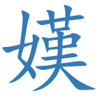 嫨