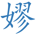 嫪
