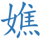 嫶