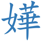 嬅