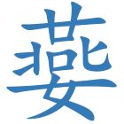 嬊