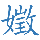 嬍
