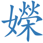 嬫