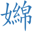 嬵
