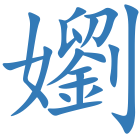 嬼