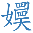 嬽