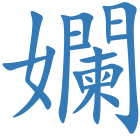孄