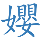 孆