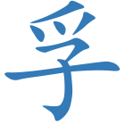 孚