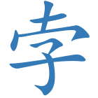 孛