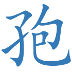 孢