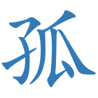 孤