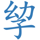 孧