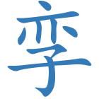 孪